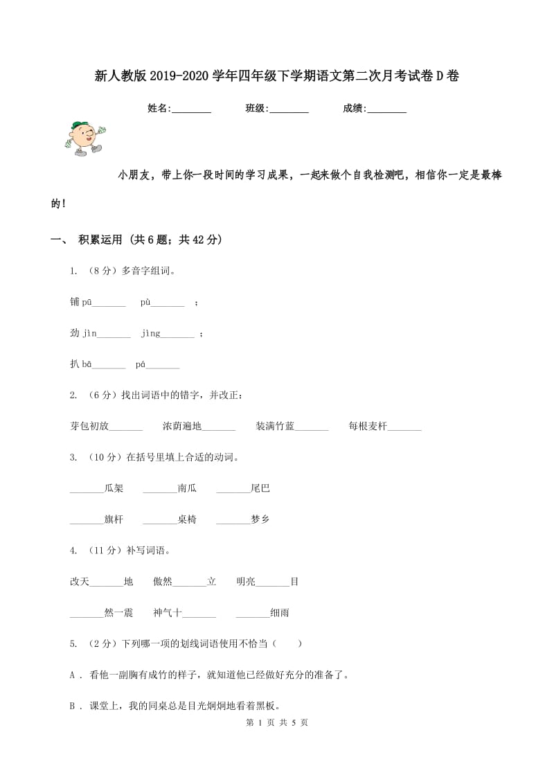 新人教版2019-2020学年四年级下学期语文第二次月考试卷D卷.doc_第1页