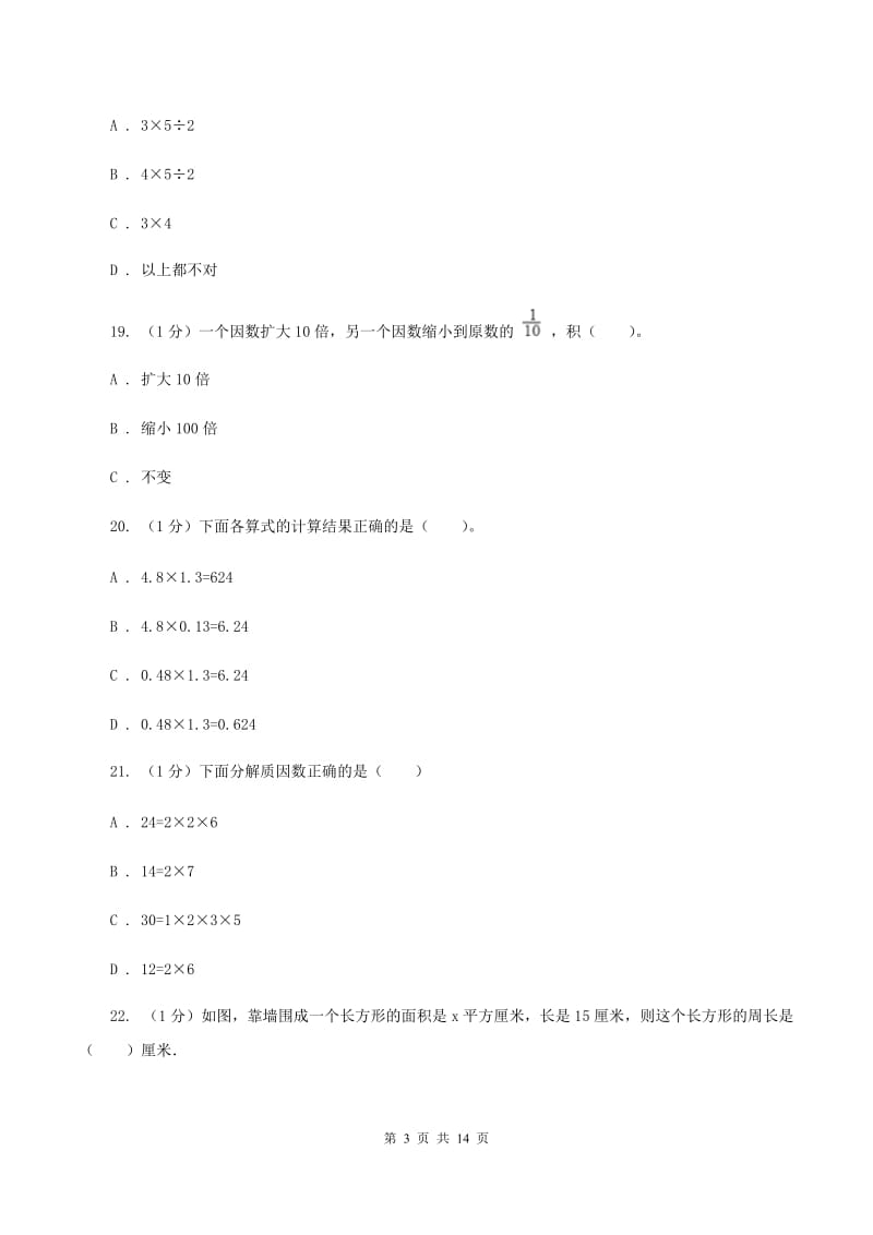 西师大版2019-2020学年五年级上学期数学期末模拟卷D卷.doc_第3页