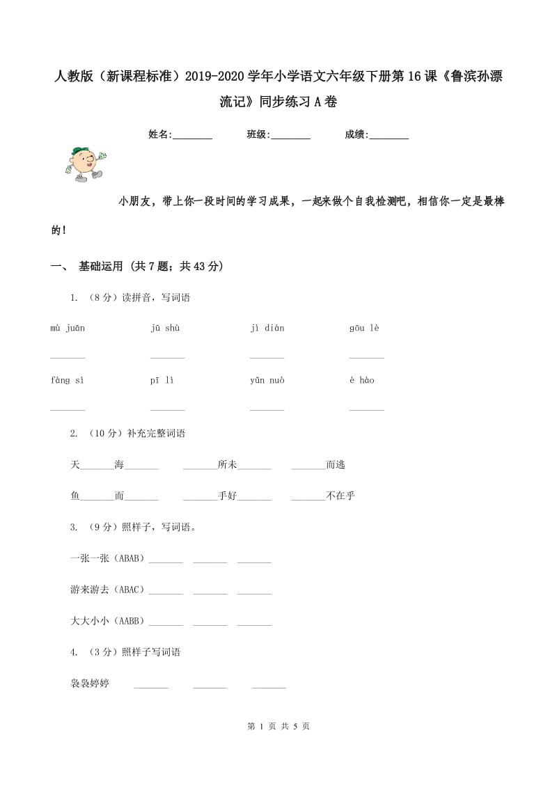 人教版（新课程标准）2019-2020学年小学语文六年级下册第16课《鲁滨孙漂流记》同步练习A卷.doc_第1页