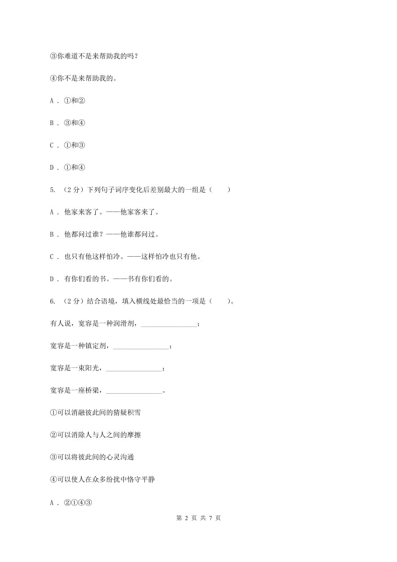 人教版2020年小学语文趣味知识竞赛试卷（8）B卷.doc_第2页