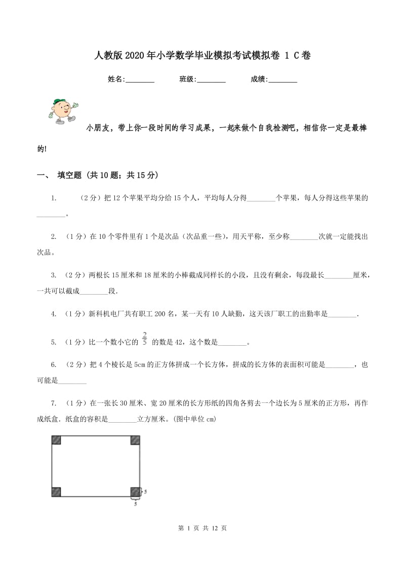 人教版2020年小学数学毕业模拟考试模拟卷 1 C卷.doc_第1页