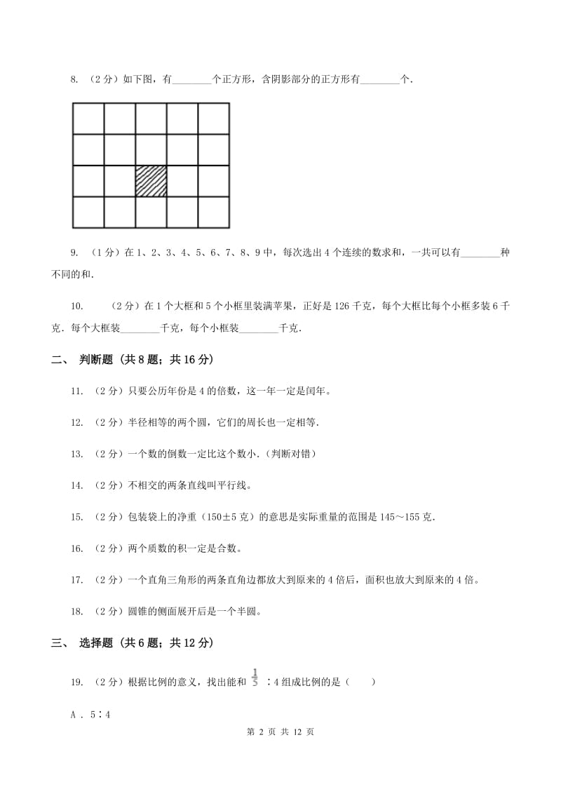 人教版2020年小学数学毕业模拟考试模拟卷 1 C卷.doc_第2页