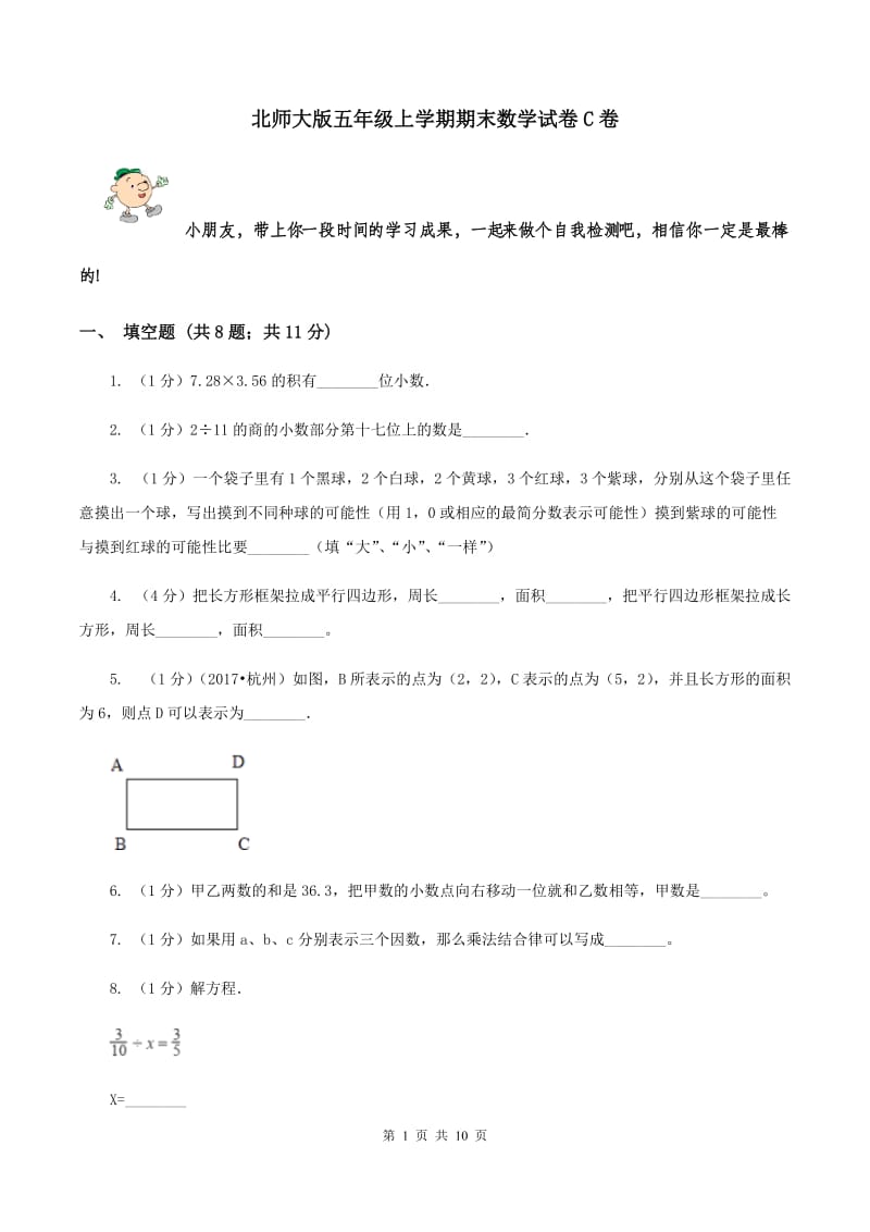 北师大版五年级上学期期末数学试卷C卷.doc_第1页