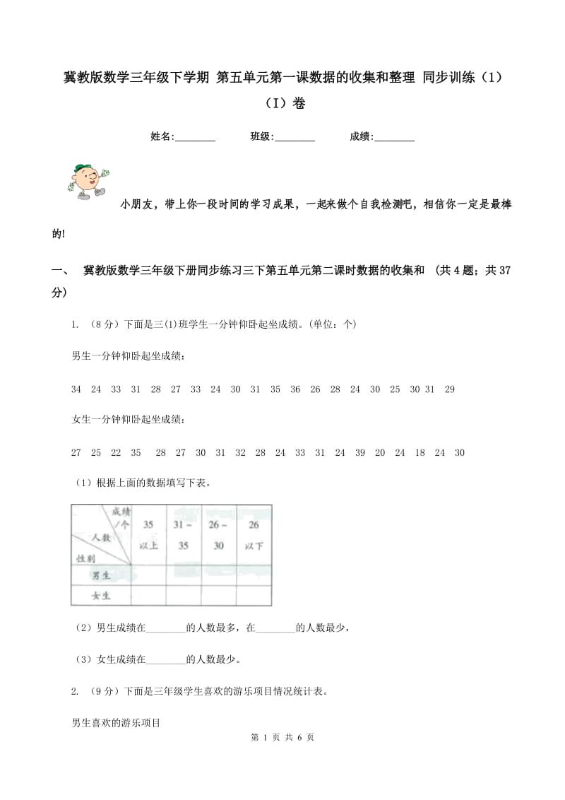 冀教版数学三年级下学期 第五单元第一课数据的收集和整理 同步训练（1）（I）卷.doc_第1页