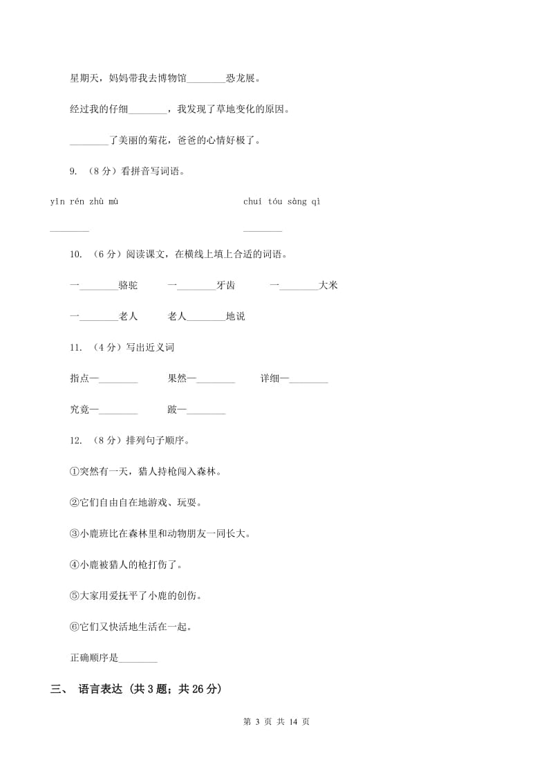 人教版（新课程标准）2019-2020学年三年级上学期语文期末达标测试卷（II ）卷.doc_第3页