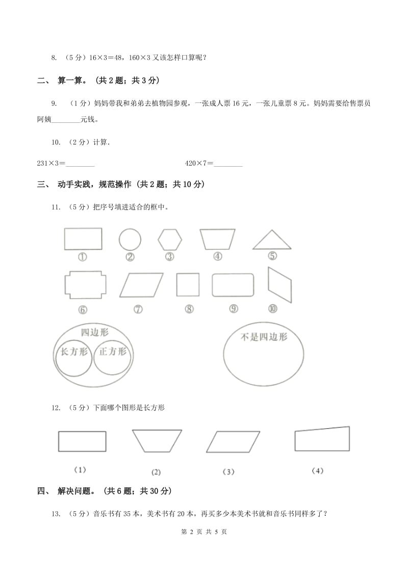 人教版2019-2020学年三年级上学期数学第三次月考试卷 A卷.doc_第2页