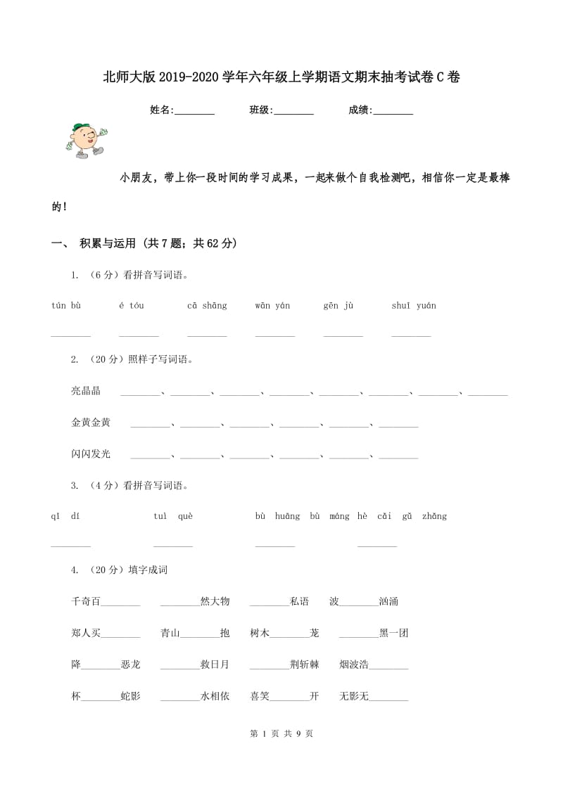 北师大版2019-2020学年六年级上学期语文期末抽考试卷C卷.doc_第1页