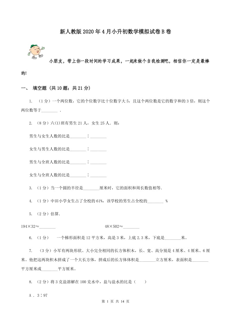 新人教版2020年4月小升初数学模拟试卷B卷.doc_第1页