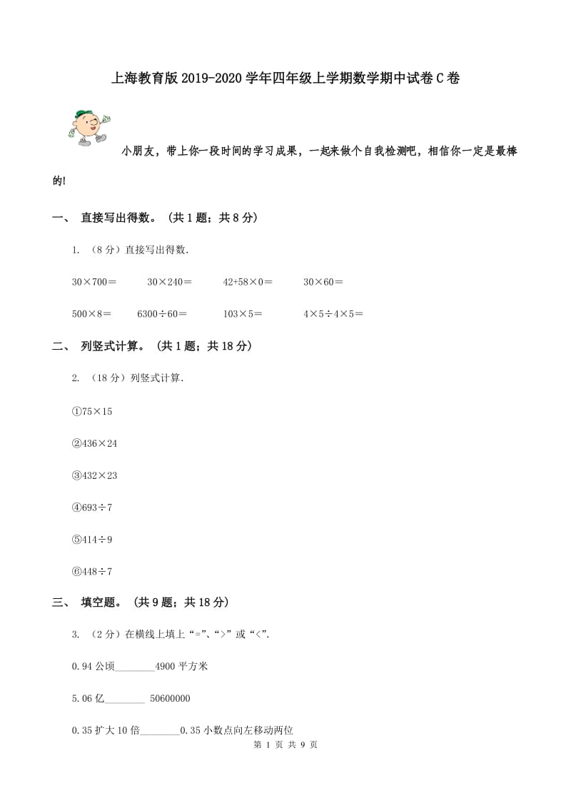 上海教育版2019-2020学年四年级上学期数学期中试卷C卷.doc_第1页