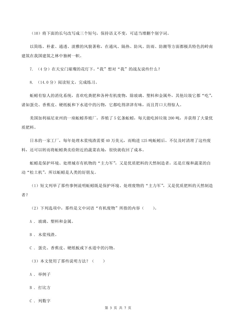 西师大版2019-2020学年四年级上学期语文第一次月考试卷A卷.doc_第3页