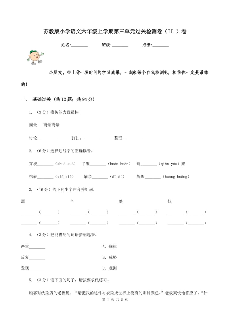 苏教版小学语文六年级上学期第三单元过关检测卷（II ）卷.doc_第1页