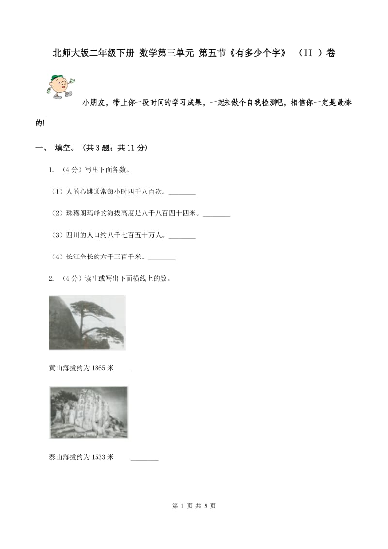 北师大版二年级下册 数学第三单元 第五节《有多少个字》 （II ）卷.doc_第1页