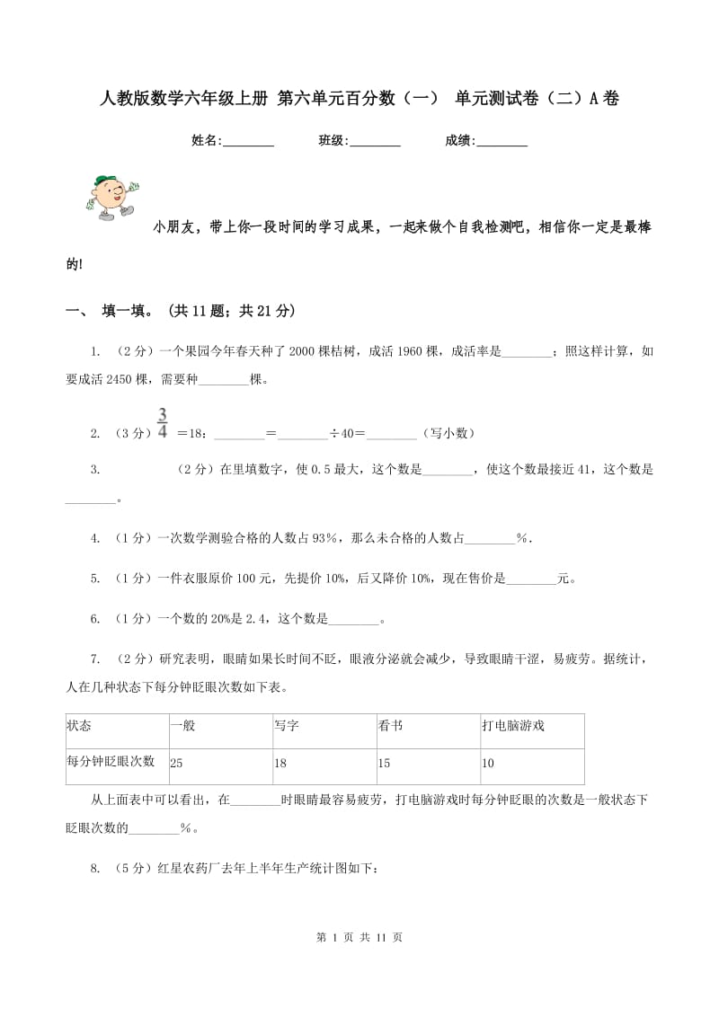 人教版数学六年级上册 第六单元百分数（一） 单元测试卷（二）A卷.doc_第1页