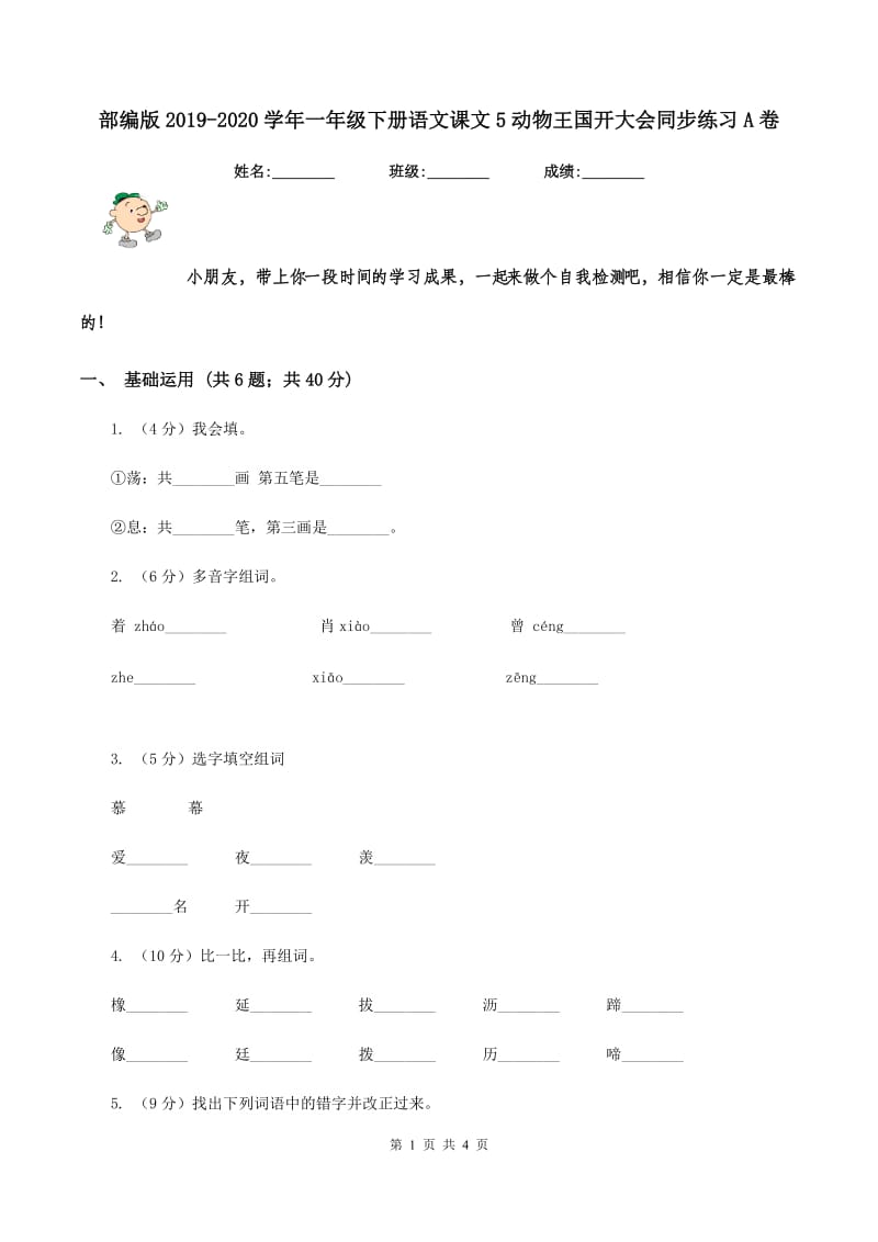 部编版2019-2020学年一年级下册语文课文5动物王国开大会同步练习A卷.doc_第1页