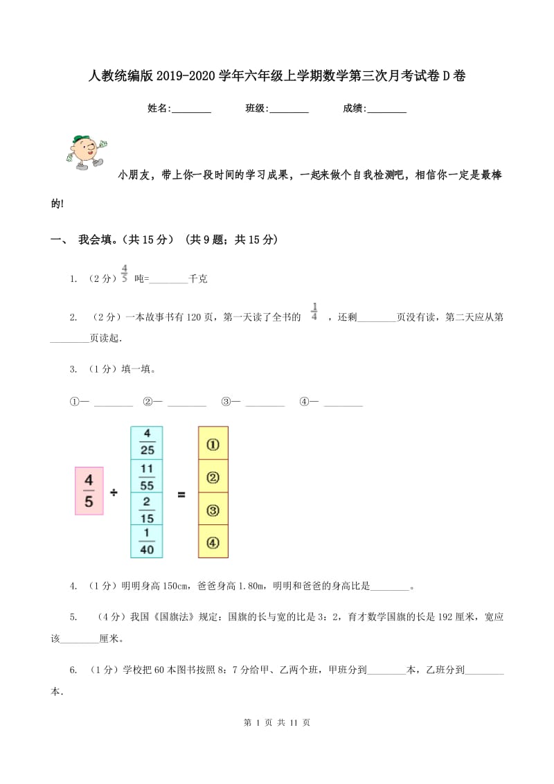 人教统编版2019-2020学年六年级上学期数学第三次月考试卷D卷.doc_第1页