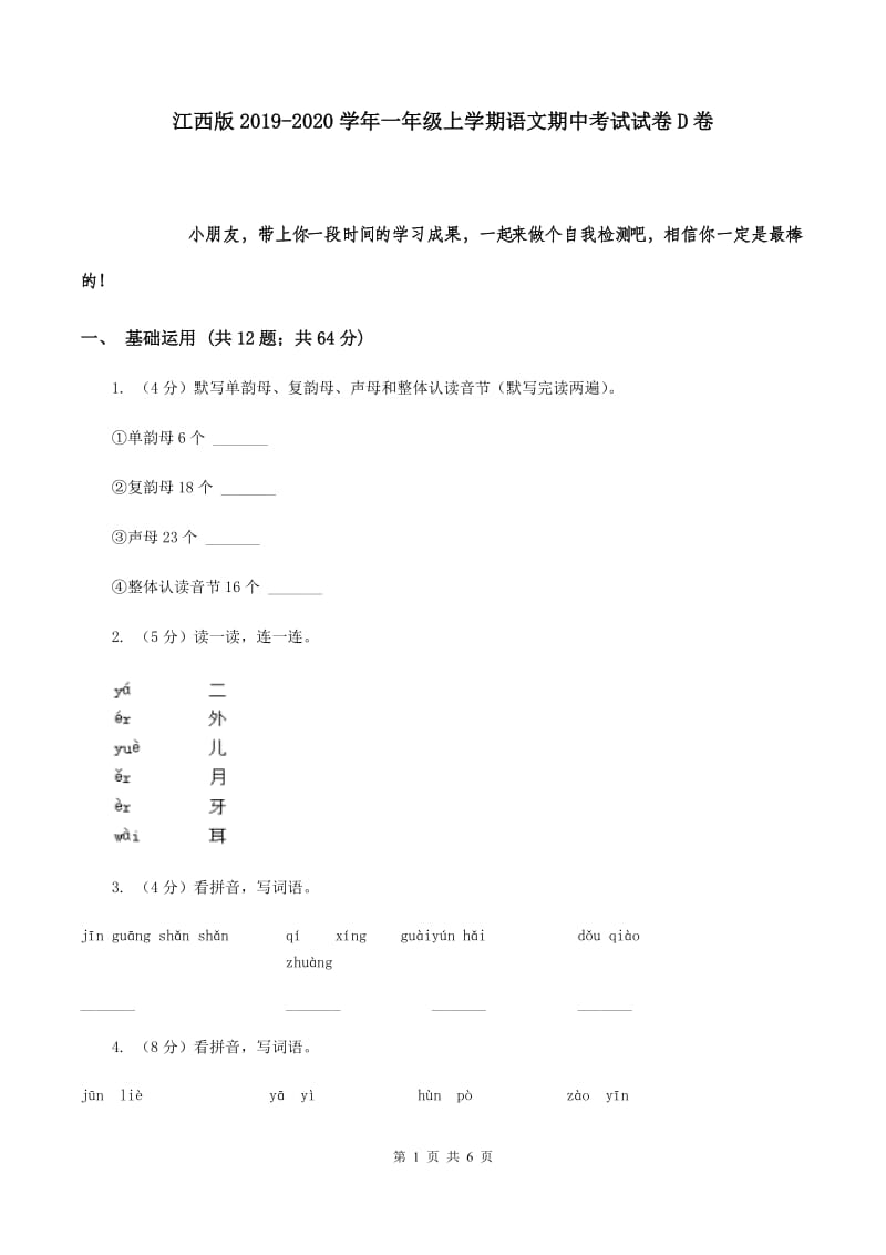 江西版2019-2020学年一年级上学期语文期中考试试卷D卷.doc_第1页