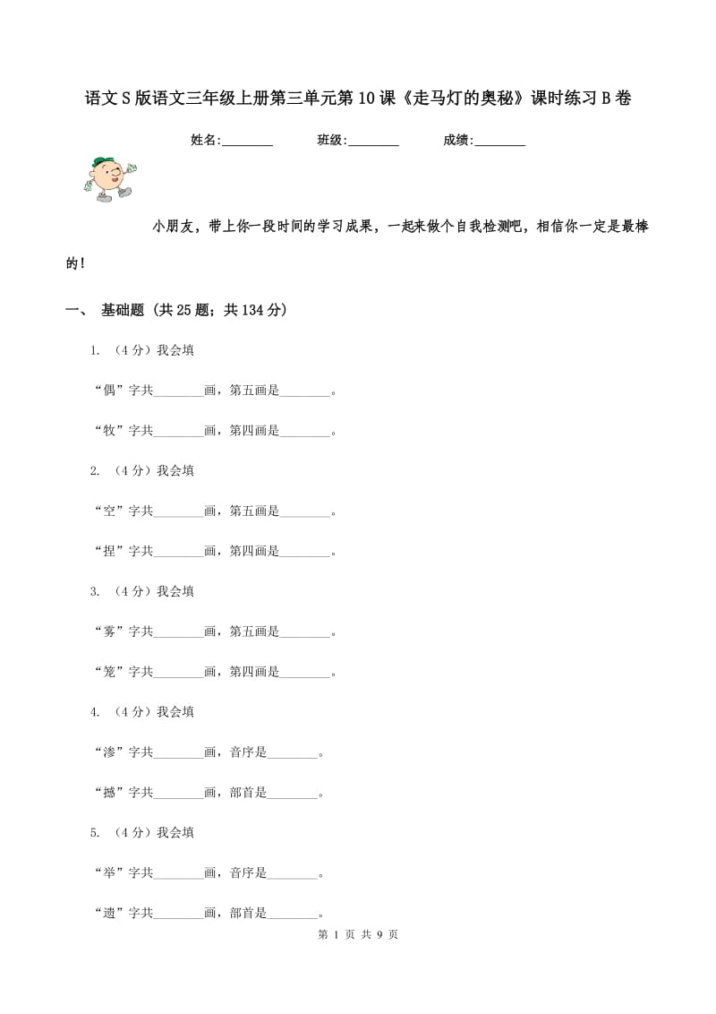 语文S版语文三年级上册第三单元第10课《走马灯的奥秘》课时练习B卷.doc_第1页