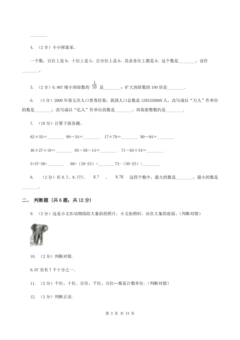 浙教版四年级下学期期中数学试卷（II ）卷.doc_第2页