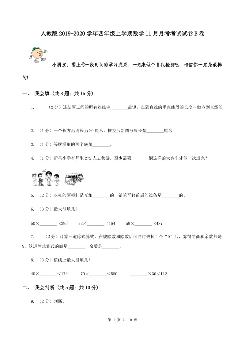 人教版2019-2020学年四年级上学期数学11月月考考试试卷B卷.doc_第1页