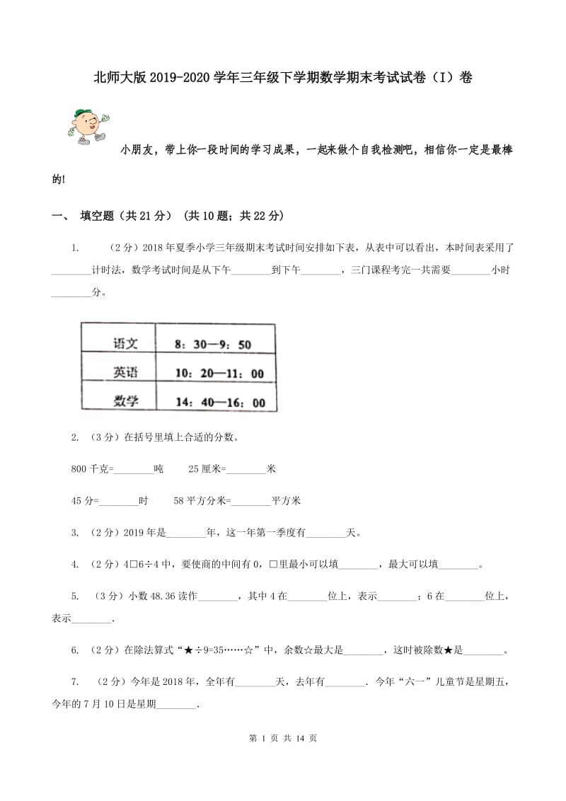 北师大版2019-2020学年三年级下学期数学期末考试试卷（I）卷.doc_第1页