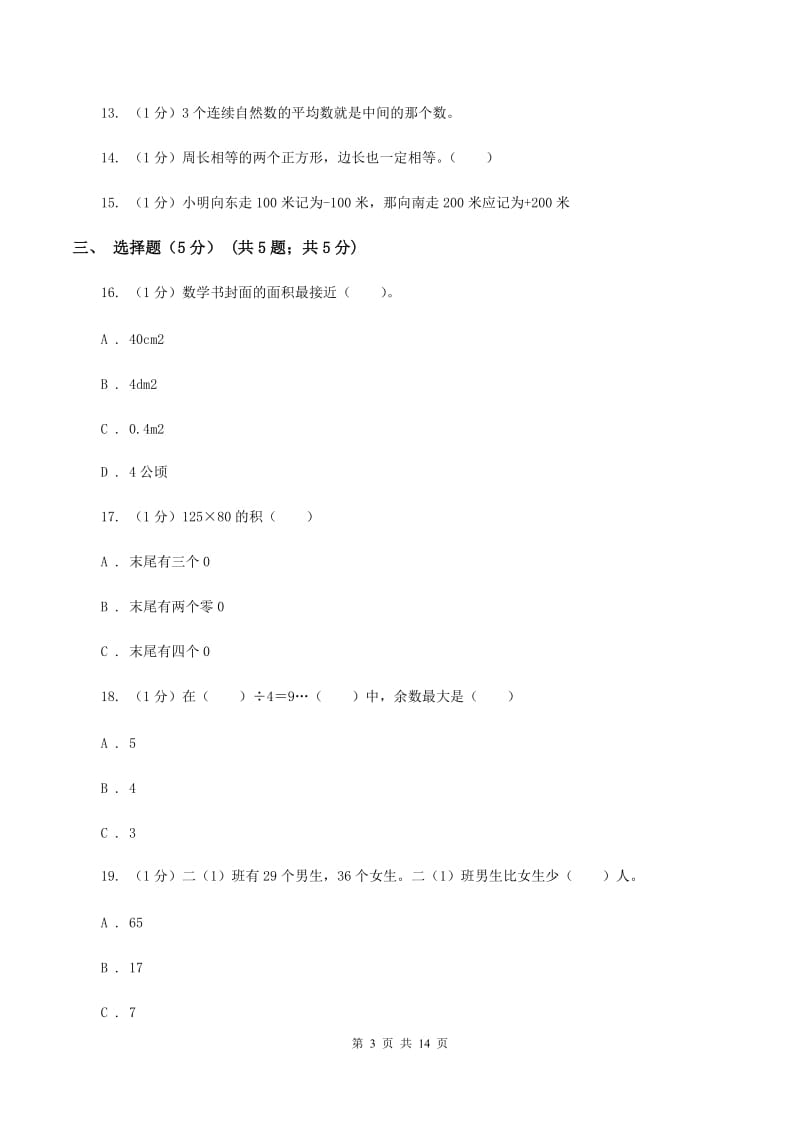 北师大版2019-2020学年三年级下学期数学期末考试试卷（I）卷.doc_第3页