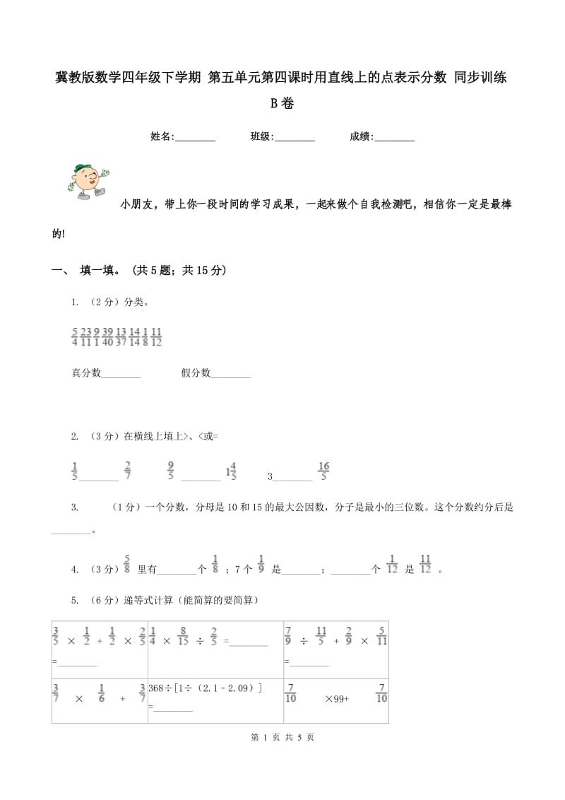 冀教版数学四年级下学期 第五单元第四课时用直线上的点表示分数 同步训练B卷.doc_第1页