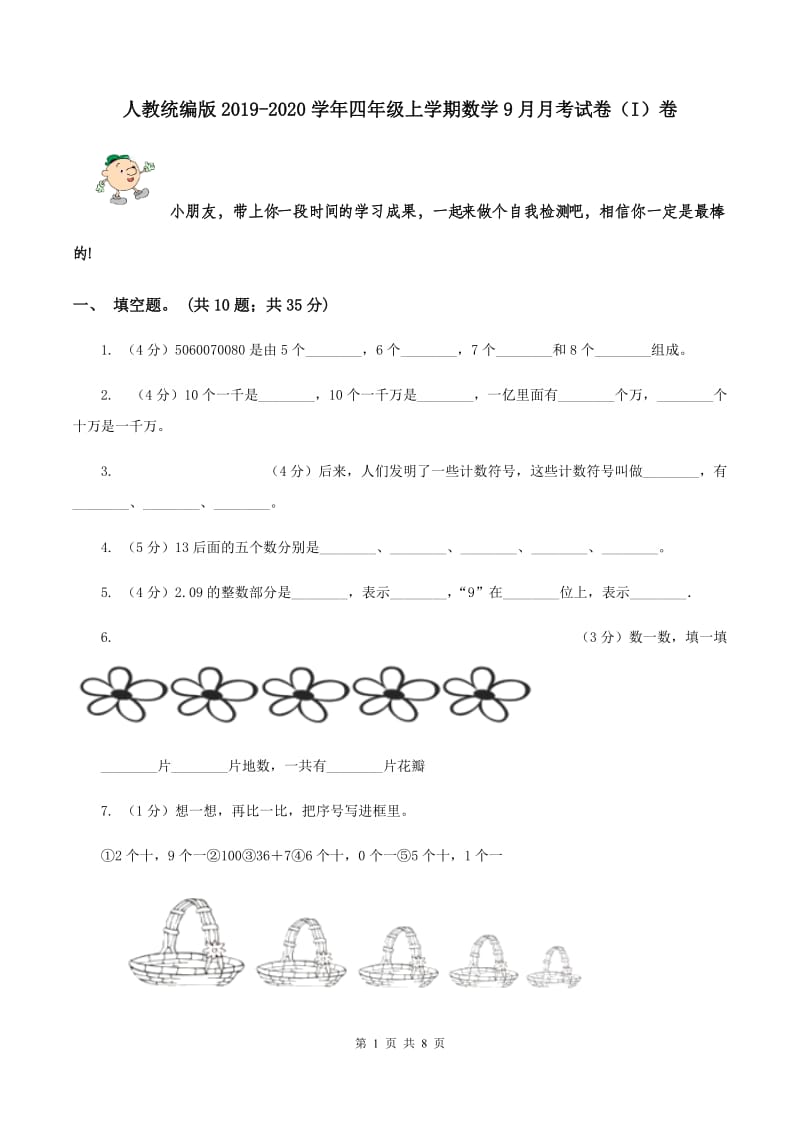 人教统编版2019-2020学年四年级上学期数学9月月考试卷（I）卷.doc_第1页