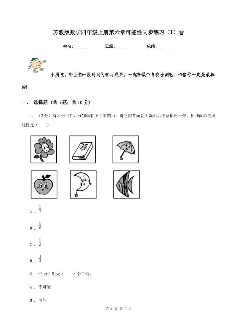 苏教版数学四年级上册第六章可能性同步练习（I）卷.doc_第1页