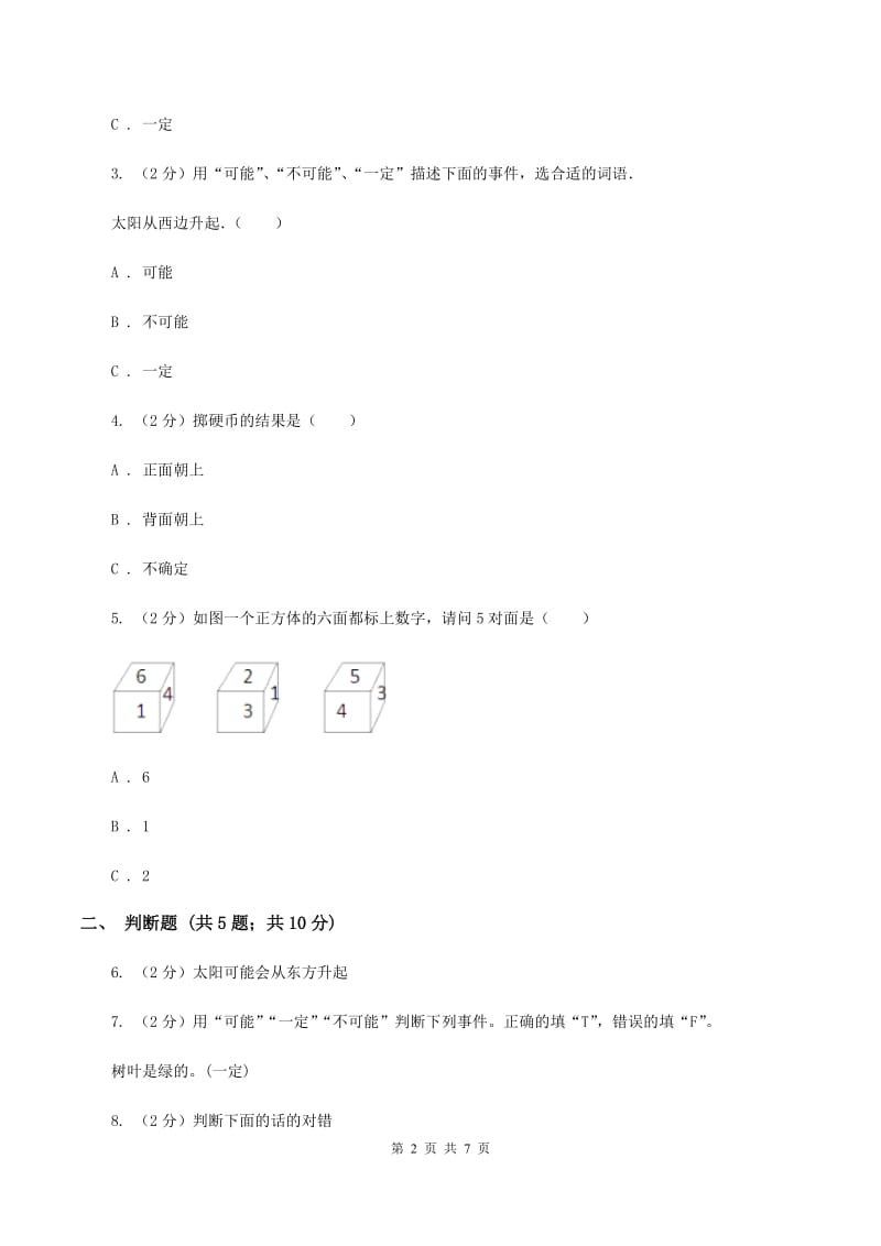 苏教版数学四年级上册第六章可能性同步练习（I）卷.doc_第2页