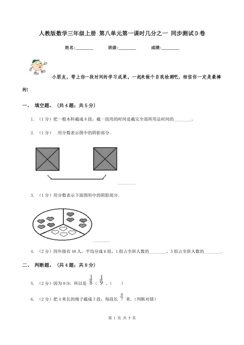 人教版数学三年级上册 第八单元第一课时几分之一 同步测试D卷.doc_第1页