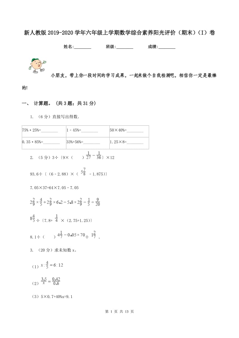 新人教版2019-2020学年六年级上学期数学综合素养阳光评价（期末）（I）卷.doc_第1页