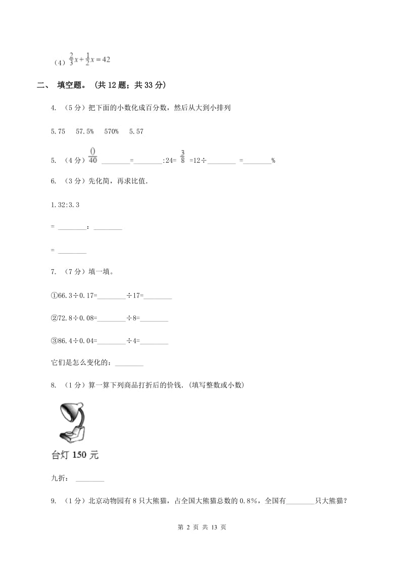 新人教版2019-2020学年六年级上学期数学综合素养阳光评价（期末）（I）卷.doc_第2页