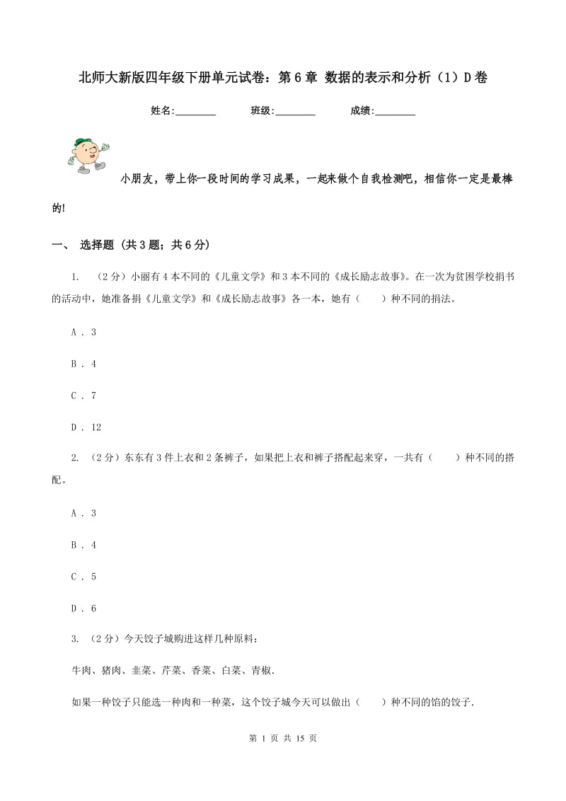 北师大新版四年级下册单元试卷：第6章 数据的表示和分析（1）D卷.doc_第1页