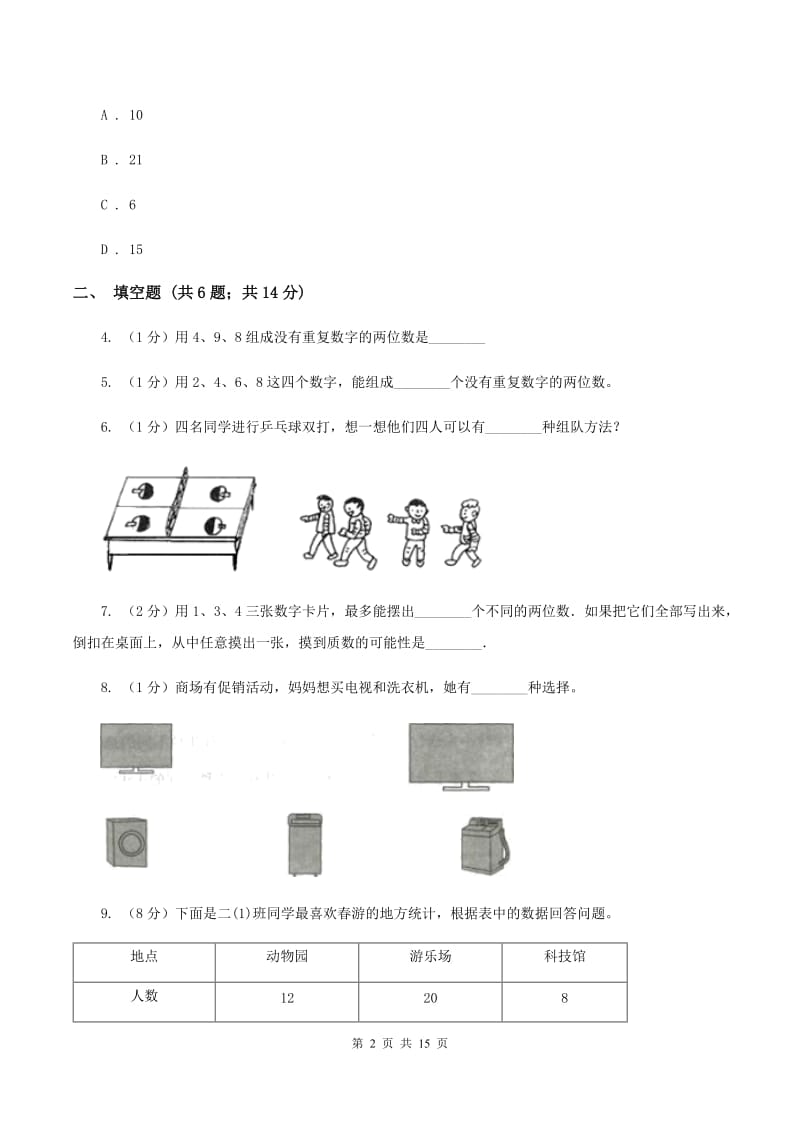 北师大新版四年级下册单元试卷：第6章 数据的表示和分析（1）D卷.doc_第2页