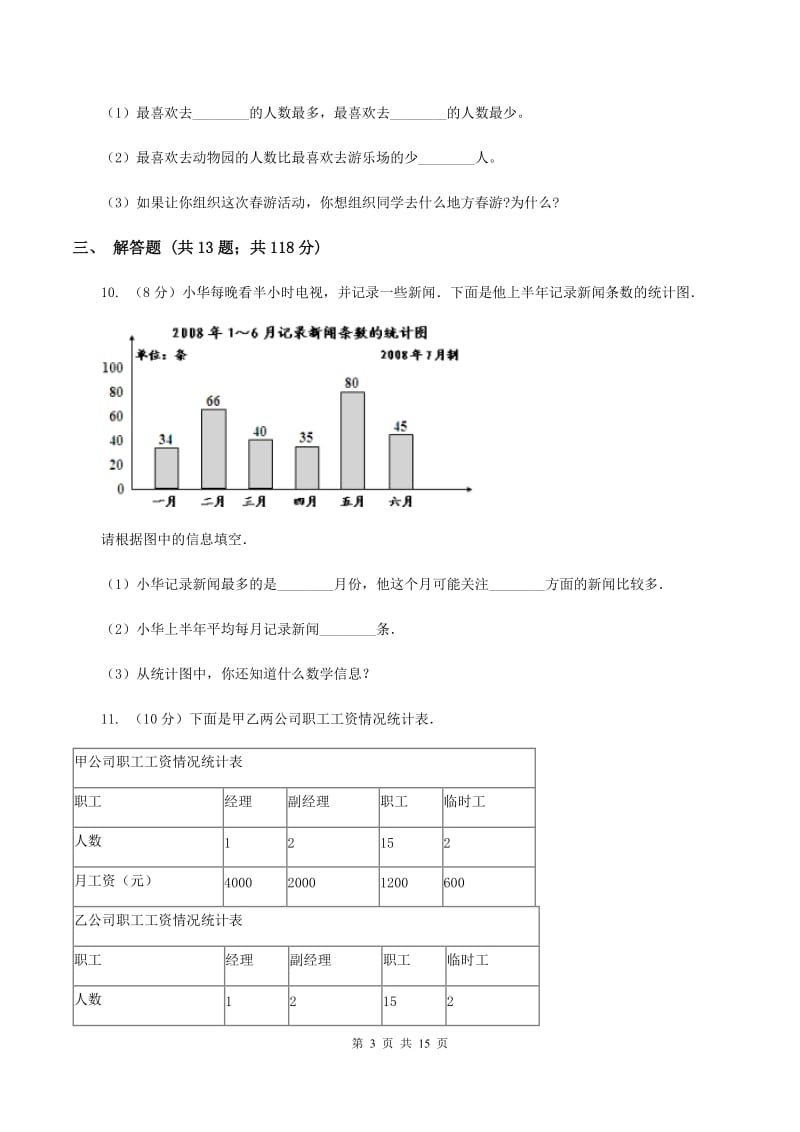 北师大新版四年级下册单元试卷：第6章 数据的表示和分析（1）D卷.doc_第3页