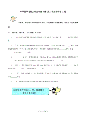 小學(xué)數(shù)學(xué)北師大版五年級下冊 第二單元測試卷 A卷.doc