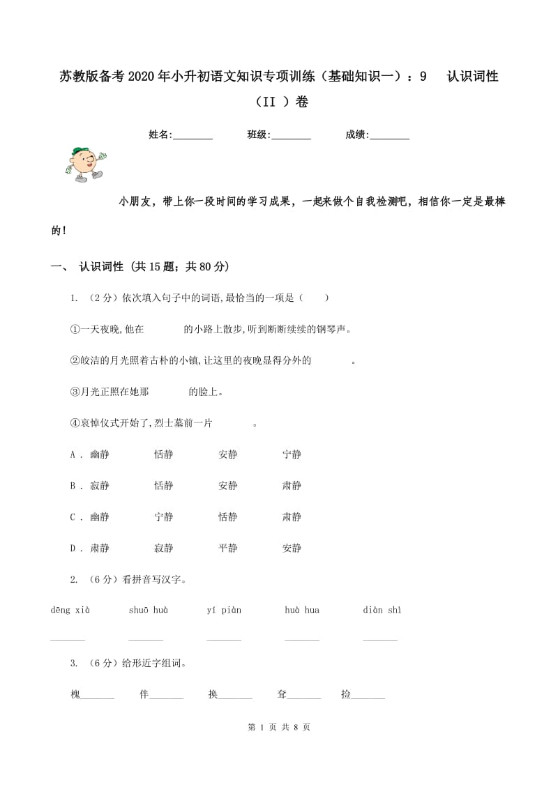 苏教版备考2020年小升初语文知识专项训练（基础知识一）：9 认识词性（II ）卷.doc_第1页