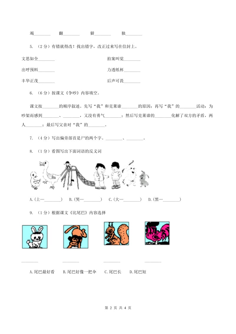 部编版小学语文一年级上册 课文2 第6课 比尾巴 同步练习（I）卷.doc_第2页