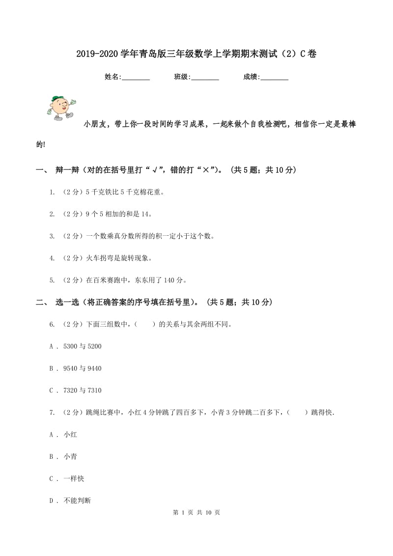 2019-2020学年青岛版三年级数学上学期期末测试（2）C卷.doc_第1页