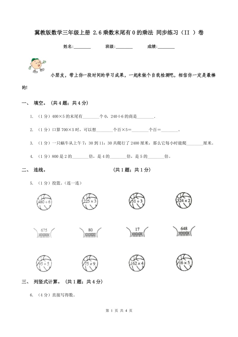 冀教版数学三年级上册 2.6乘数末尾有0的乘法 同步练习（II ）卷.doc_第1页