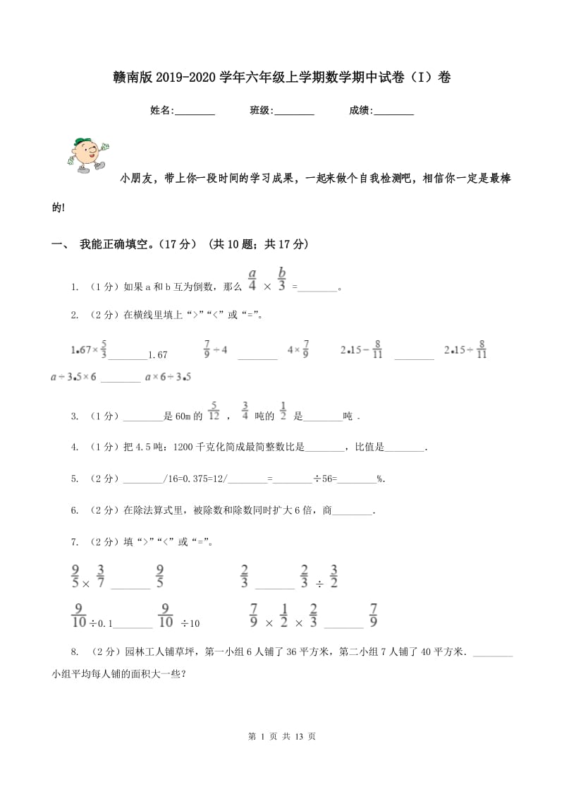 赣南版2019-2020学年六年级上学期数学期中试卷（I）卷.doc_第1页