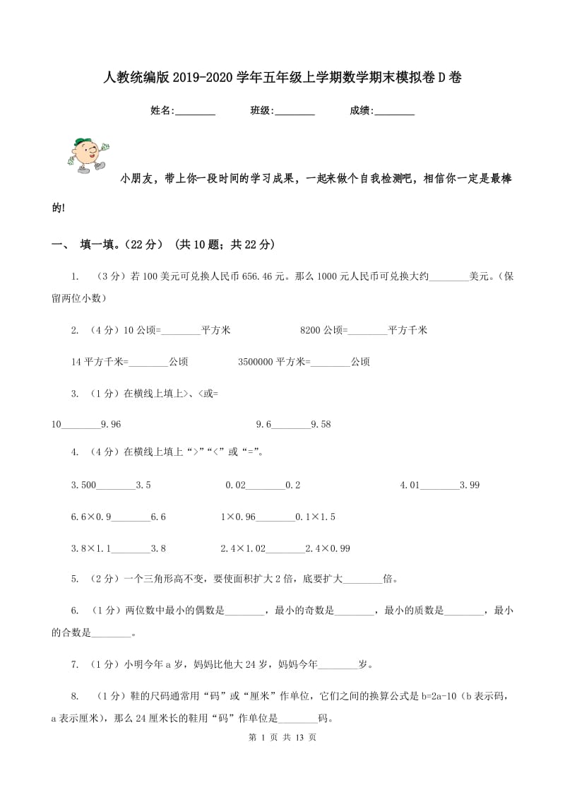 人教统编版2019-2020学年五年级上学期数学期末模拟卷D卷.doc_第1页