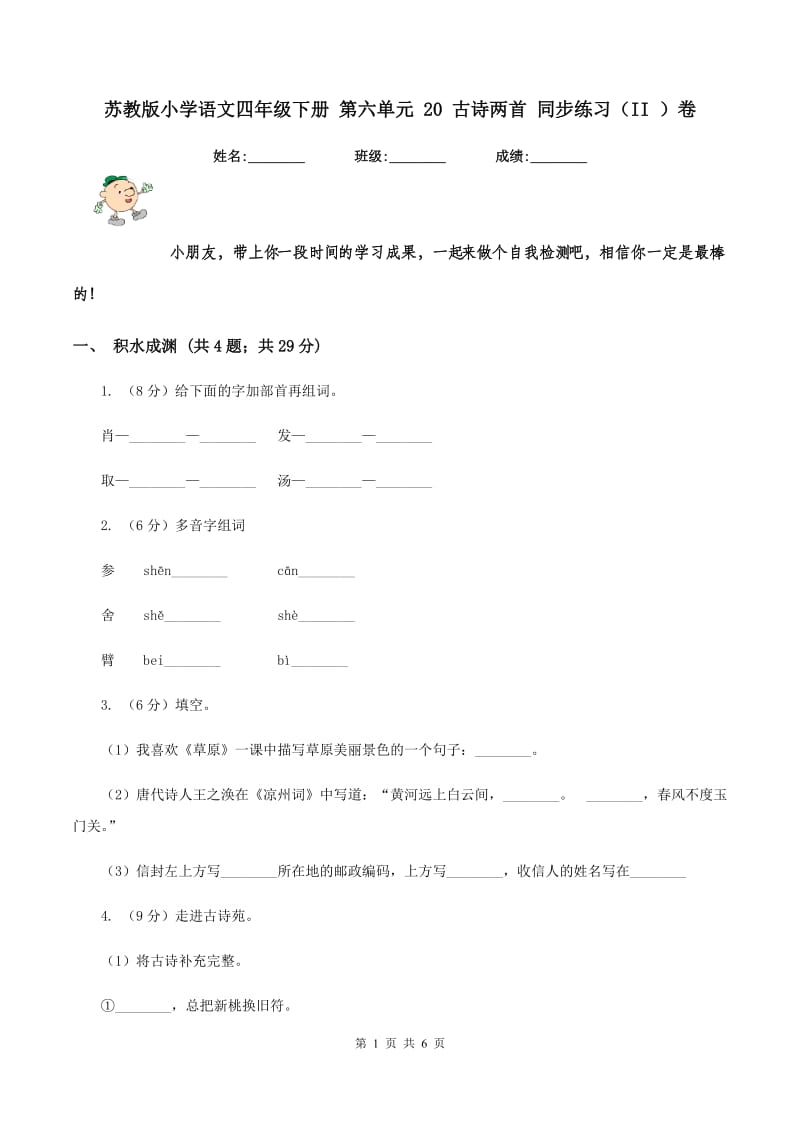 苏教版小学语文四年级下册 第六单元 20 古诗两首 同步练习（II ）卷.doc_第1页