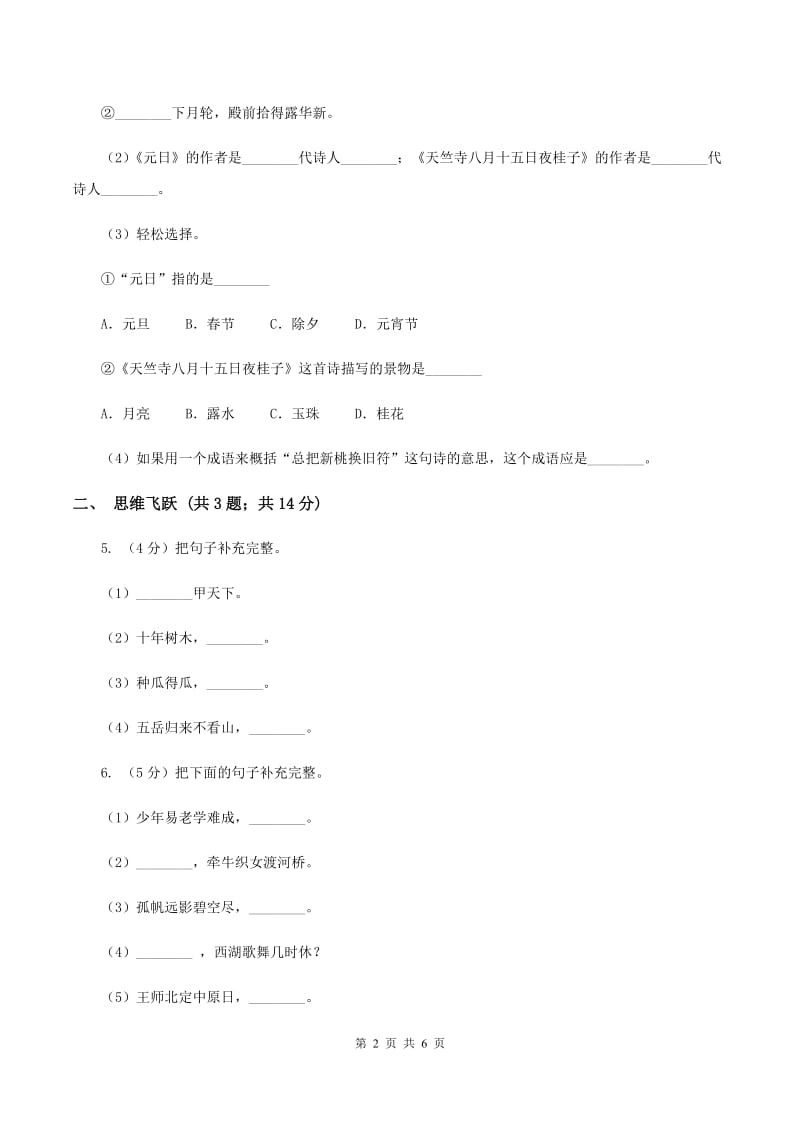 苏教版小学语文四年级下册 第六单元 20 古诗两首 同步练习（II ）卷.doc_第2页