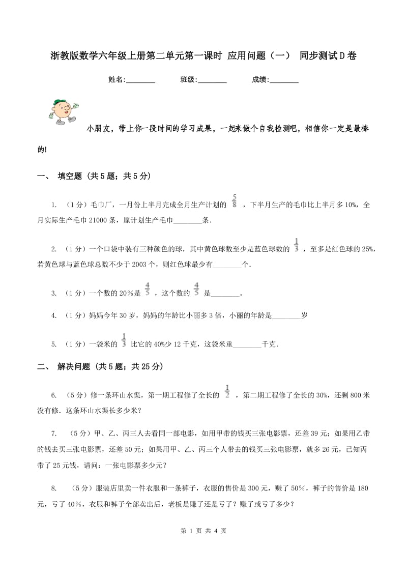 浙教版数学六年级上册第二单元第一课时 应用问题（一） 同步测试D卷.doc_第1页