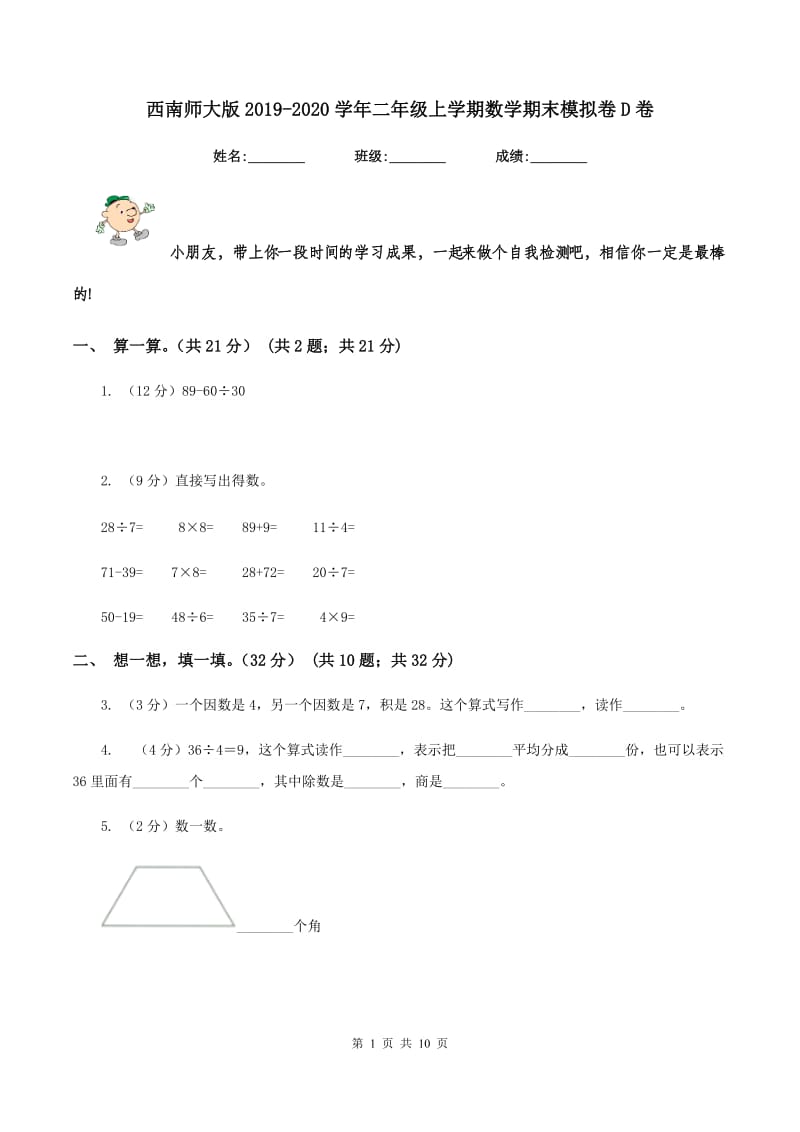 西南师大版2019-2020学年二年级上学期数学期末模拟卷D卷.doc_第1页