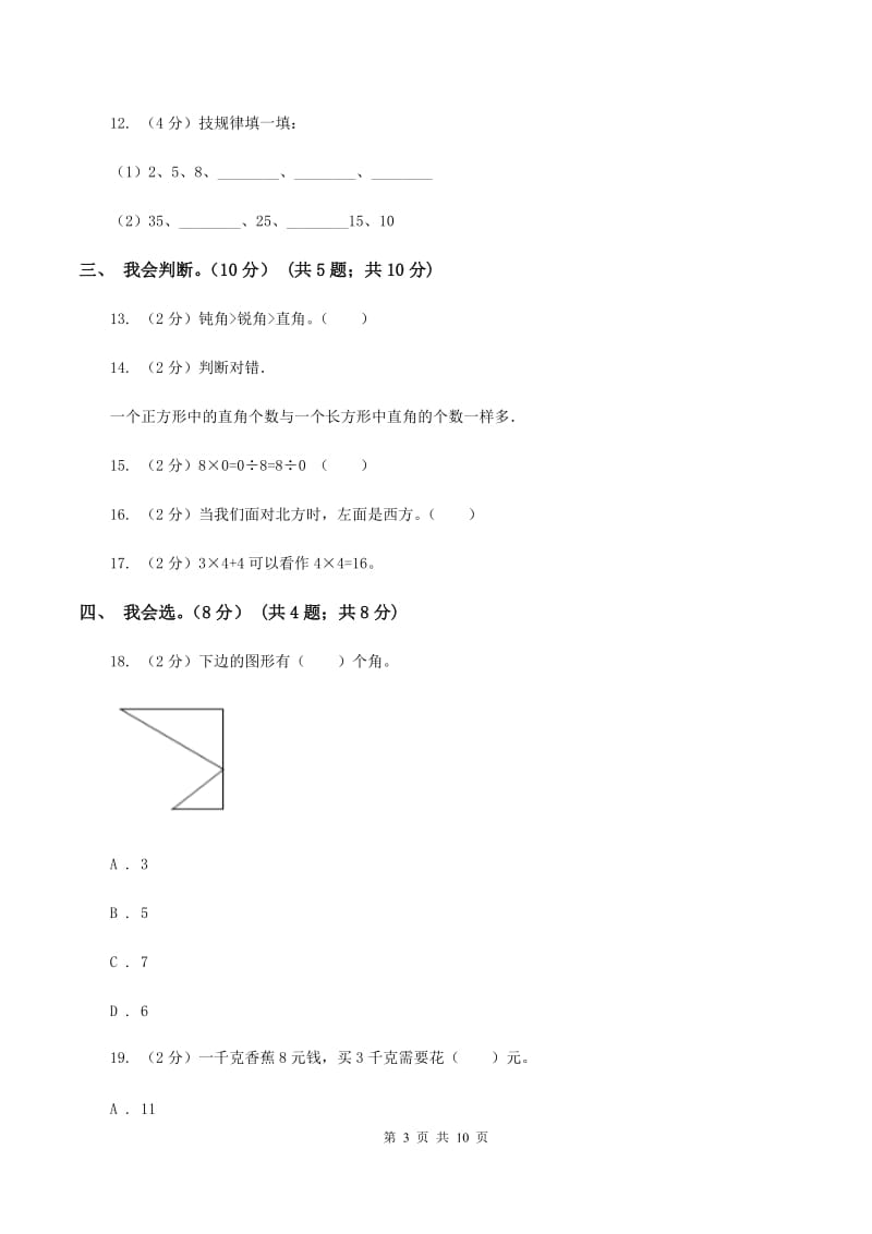 西南师大版2019-2020学年二年级上学期数学期末模拟卷D卷.doc_第3页