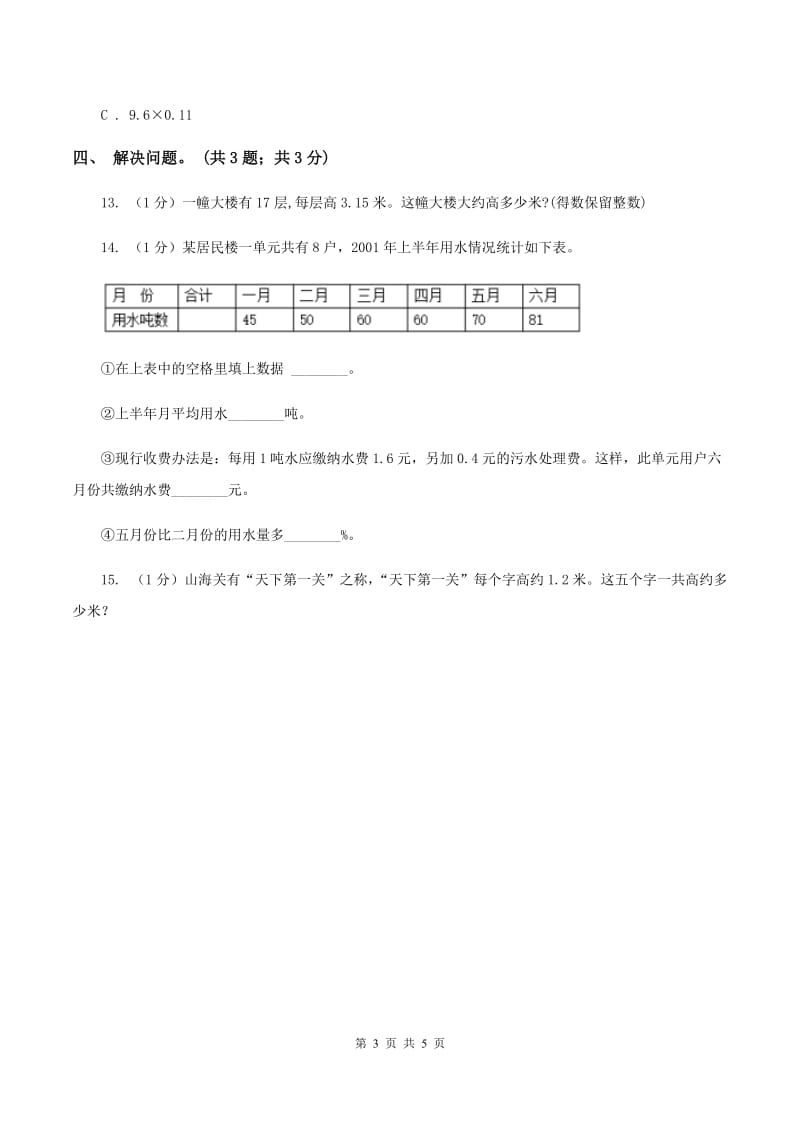 冀教版数学五年级上册第二单元第六课时 解决问题（一） 同步练习D卷.doc_第3页