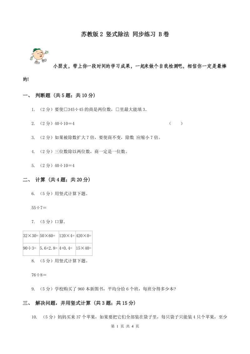 苏教版2 竖式除法 同步练习 B卷.doc_第1页