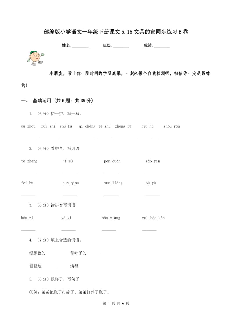 部编版小学语文一年级下册课文5.15文具的家同步练习B卷.doc_第1页